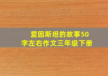 爱因斯坦的故事50字左右作文三年级下册