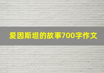 爱因斯坦的故事700字作文