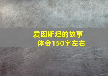 爱因斯坦的故事体会150字左右