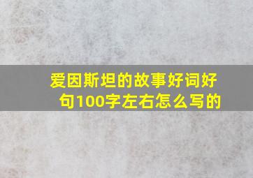 爱因斯坦的故事好词好句100字左右怎么写的