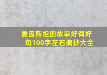 爱因斯坦的故事好词好句100字左右摘抄大全