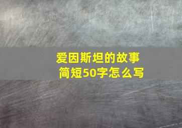 爱因斯坦的故事简短50字怎么写