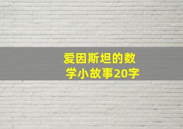 爱因斯坦的数学小故事20字