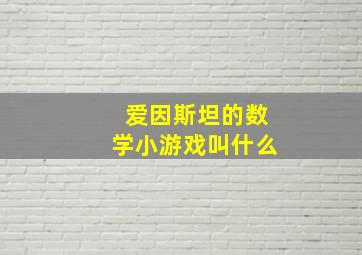 爱因斯坦的数学小游戏叫什么