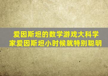 爱因斯坦的数学游戏大科学家爱因斯坦小时候就特别聪明