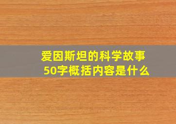 爱因斯坦的科学故事50字概括内容是什么