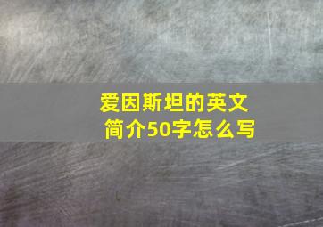 爱因斯坦的英文简介50字怎么写