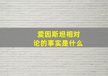 爱因斯坦相对论的事实是什么