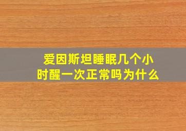 爱因斯坦睡眠几个小时醒一次正常吗为什么