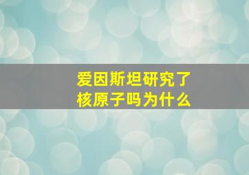 爱因斯坦研究了核原子吗为什么