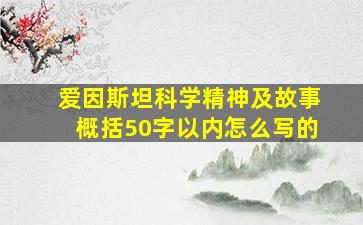 爱因斯坦科学精神及故事概括50字以内怎么写的