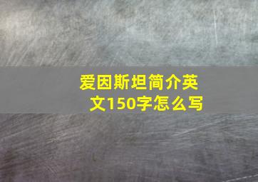 爱因斯坦简介英文150字怎么写