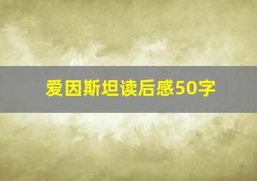 爱因斯坦读后感50字