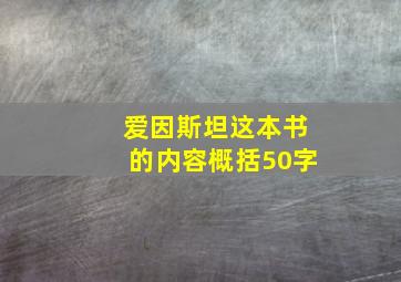 爱因斯坦这本书的内容概括50字