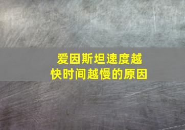 爱因斯坦速度越快时间越慢的原因