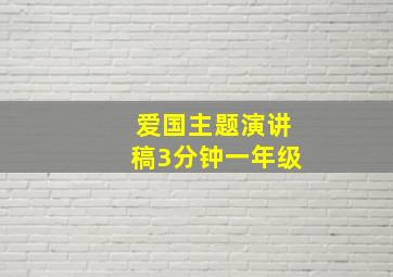 爱国主题演讲稿3分钟一年级