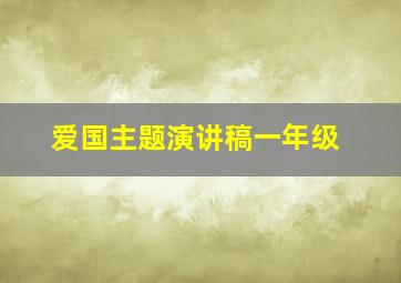 爱国主题演讲稿一年级