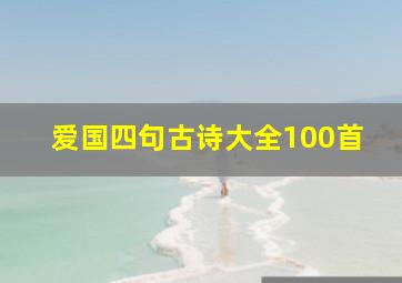 爱国四句古诗大全100首