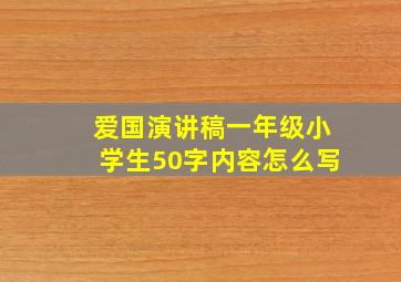 爱国演讲稿一年级小学生50字内容怎么写