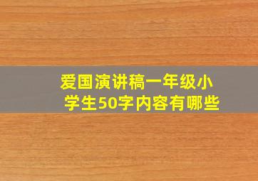 爱国演讲稿一年级小学生50字内容有哪些