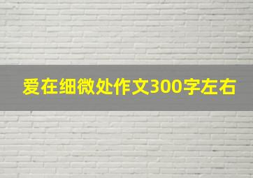 爱在细微处作文300字左右