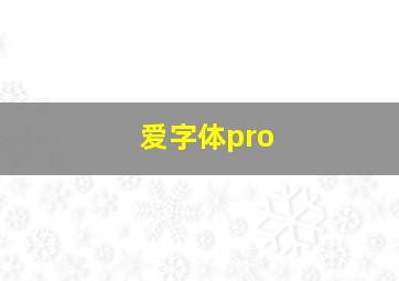 爱字体pro