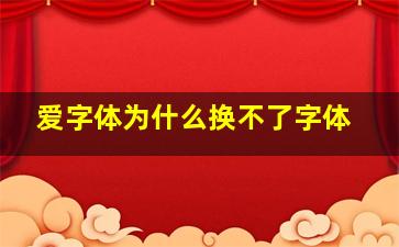 爱字体为什么换不了字体