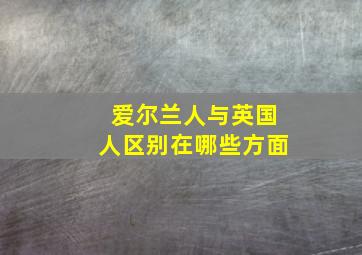 爱尔兰人与英国人区别在哪些方面