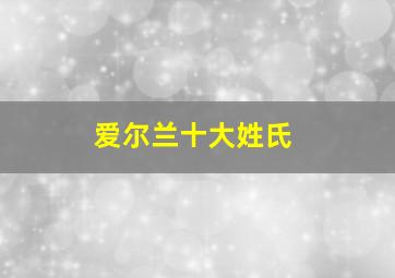 爱尔兰十大姓氏