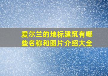 爱尔兰的地标建筑有哪些名称和图片介绍大全