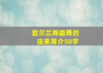 爱尔兰踢踏舞的由来简介50字