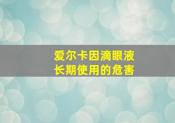 爱尔卡因滴眼液长期使用的危害