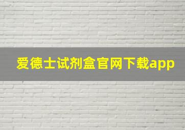 爱德士试剂盒官网下载app