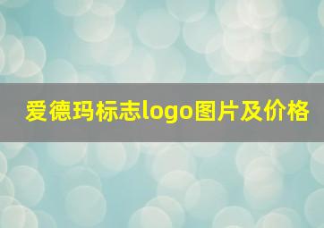 爱德玛标志logo图片及价格