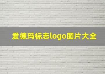 爱德玛标志logo图片大全