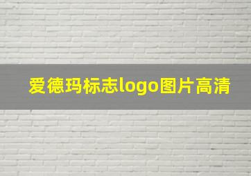 爱德玛标志logo图片高清