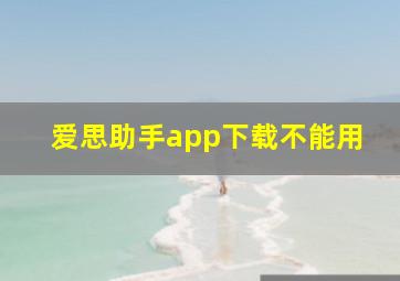 爱思助手app下载不能用