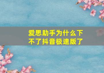 爱思助手为什么下不了抖音极速版了