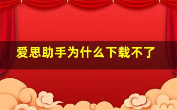 爱思助手为什么下载不了