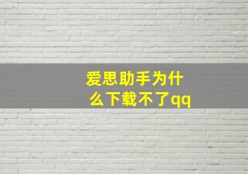 爱思助手为什么下载不了qq