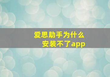 爱思助手为什么安装不了app