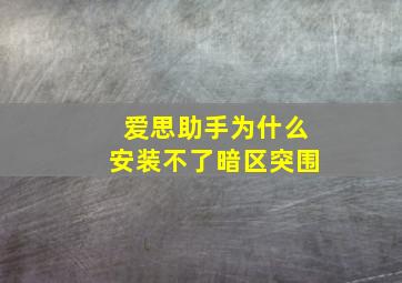 爱思助手为什么安装不了暗区突围