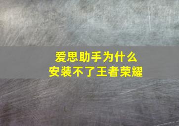 爱思助手为什么安装不了王者荣耀