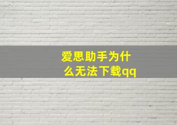 爱思助手为什么无法下载qq