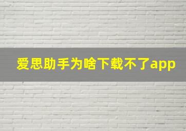 爱思助手为啥下载不了app