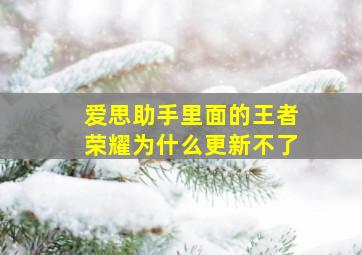 爱思助手里面的王者荣耀为什么更新不了