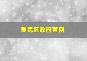 爱民区政府官网