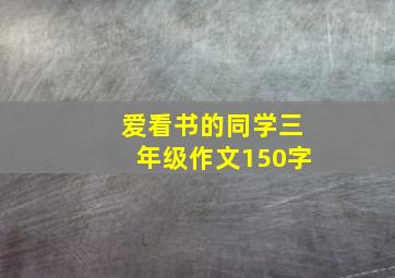 爱看书的同学三年级作文150字