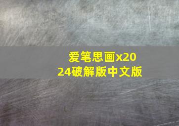 爱笔思画x2024破解版中文版