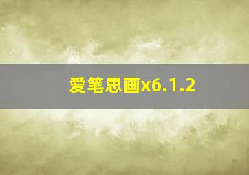 爱笔思画x6.1.2